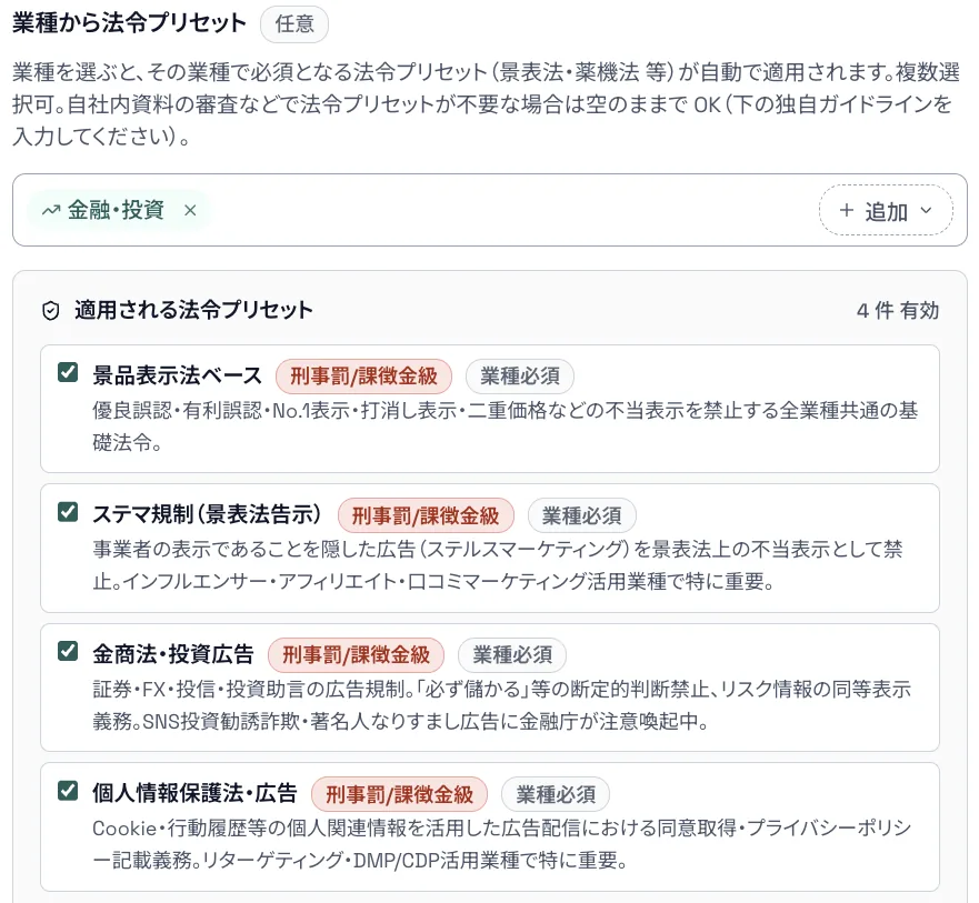業種を選ぶと景表法・薬機法などの法令プリセットが自動適用される画面